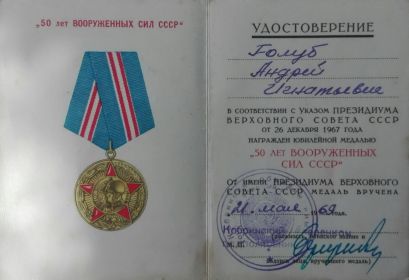 Юбилейная медаль "50 лет Вооруженных сил СССР".