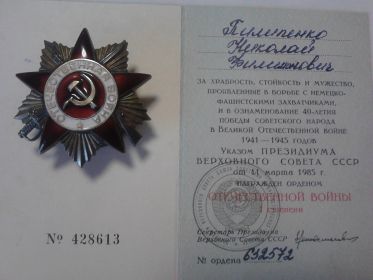 "   Орден Отечественной войны 1-й степени" №632572