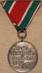 Медаль "Отечественная Война 1944-1945 гг."