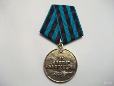 "   Медаль "За взятие Кёнигсберга"