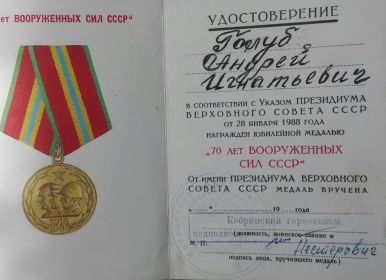 юбилейная медаль "70 лет Вооруженных сил СССР"