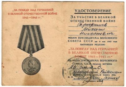 "Медаль "За победу над Германией в Великой Отечественной Войне 1941-1945гг "