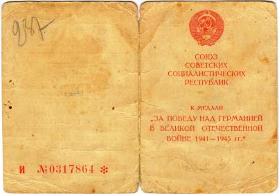Удостоверение к медали  "За победу над Германией в Великой Отечественной войне 1941-19415 гг."