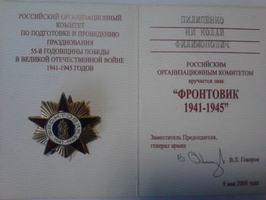 Знак "Фронтовик 1941-1945" в честь 55-летия Победы