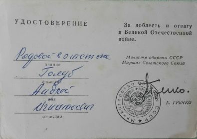 Удостоверение за доблесть и отвагу в Великой Отечественной войне.