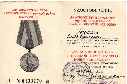 удостоверение  к медали "За доблестный труд в ВОВ 1941-1945"