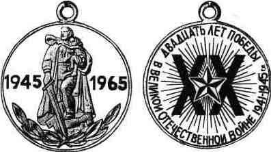 медаль 20 лет победы в ВОВ (1941-1945)