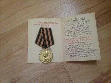 "За отвагу", медаль за победу над Германией 1941-1945г