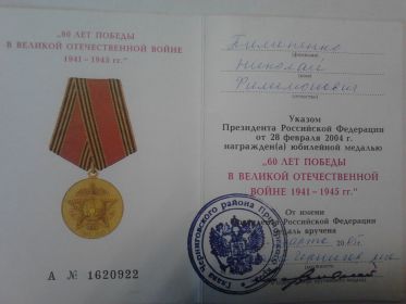 Медаль "60 ЛЕТ ПОБЕДЫ В ВЕЛИКОЙ ОТЕЧЕСТВЕННОЙ ВОЙНЕ  1941-1945 г.г."