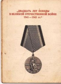 юбилейная медаль "20 лет победы в Великой Отечественной войне1941-1945 гг"