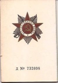 орден Отечественной войны II степени - 1946г., Орден Отечественной войны I степени - 1985 г.