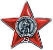 Орден Красной Звезды