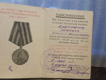 медаль"За Победу над Германией в ВОВ 1941-1945 гг."