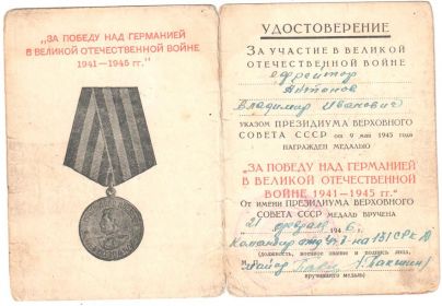 Медаль «За победу над Германией в Великой Отечественной Войне 1941-1945 гг.»