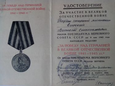 Медаль за победу над Германией 1941-1945.