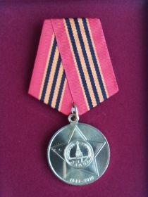 Медаль "65 лет победы в Великой Отечественной войне 1941 - 1945 гг."