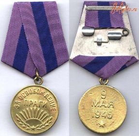 Медаль "За освбождение Праги"
