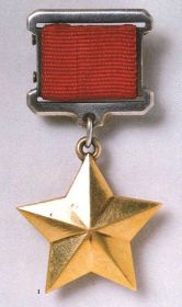 Герой Советского Союза (Орден Ленина и медаль «Золотая звезда»)