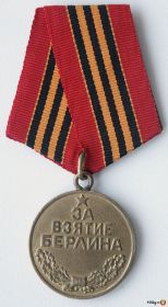 Медаль за взятие Берлина