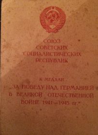 медаль "За победу над Германией в Великой Отечественной войне 1941-1945гг."