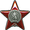 Орден Красной Звезды