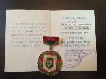 Памятный знак "Участник пограничных боев в войне 1941-1945гг.