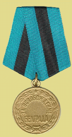 Медаль "за освобождении Белграда "