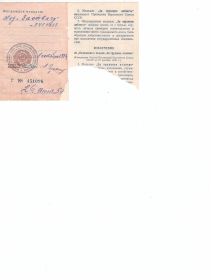 Медаль "За отвагу" - указ от 06.08.1946 г.