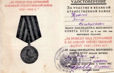 Медаль «За победу над Германией в Великой Отечественной Войне 1941-1945 гг.»