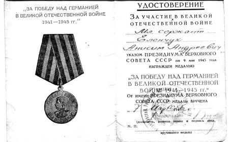 Удостоверение к медали "За победу над Германией в ВОВ 1941-1945 гг." (стр.1)