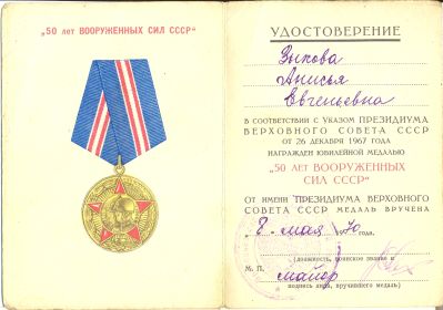 Медаль "50 лет Вооруженным силам СССР"
