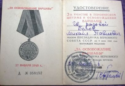 Удостоверение за участие в героическом штурме и освобождении Варшавы от 17.01.1945г.