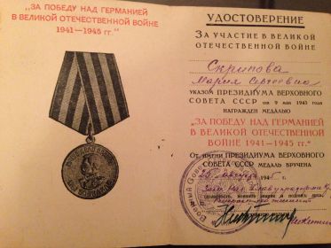 медаль за победу над Германией в ВОВ 1941-1945