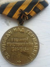Медаль за победу над германией в Великой Отечественной Войне 1941-1945 гг  № Г 0107215