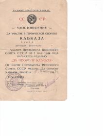 Медаль "За оборону Кавказа" - указ от 01.05.1944 г.