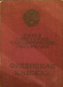 Орденная книжка