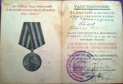 Медаль "За участие в великой отечественной войне".