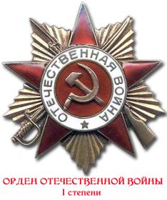 Орден Отечественной Войны I степени (06.04.1985)