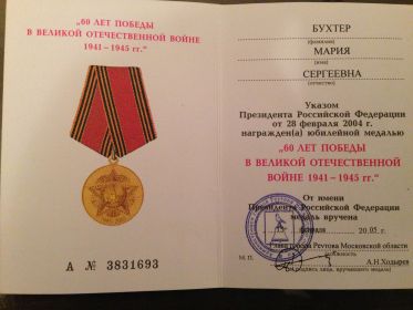 юбилейная медаль "60 лет победы в Великой отечественной войне1941-1945гг."; орден "За службу России"