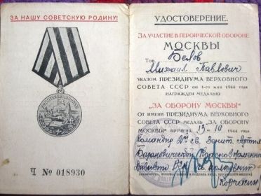 Медаль "За участие в героической обороне Москвы"