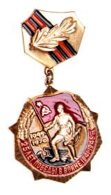Медаль "25 лет Победы в Великой Отечественной войне 1941-1945 гг."