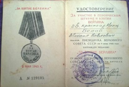 За участие в героическом штурме и взятии Берлина