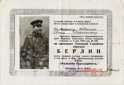 Благодарность за взятие Берлина.