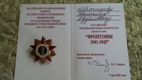 Знак Фронтовик 1941-1945 г.г.