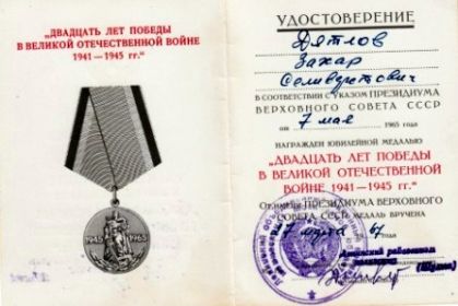 Юбилейная медаль:"Двадцать лет победы в Великой Отечественной Войне 1941-1945 гг."