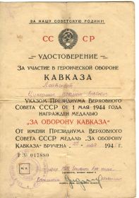 Медаль ""За оборону Кавказа"