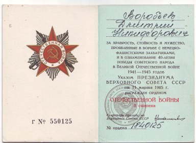 орден Отечественной войны II степени - 1945 г. №1840125
