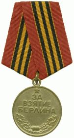 медаль "За взятие Берлина" - май 1945 г.