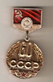 Знак "60 лет СССР"