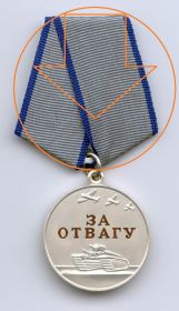 медаль «За отвагу"